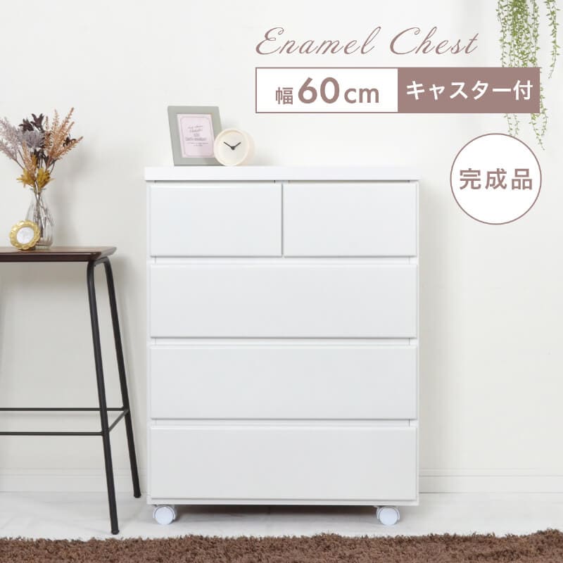 チェスト 木製 キャスター付 白 北欧 ホワイト 完成品 幅60 4段 収納