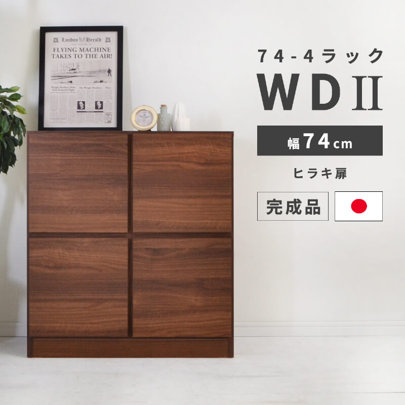ラック 棚 木製 スリム 収納 幅 74cm 2段 シェルフ 完成品 国産 日本製