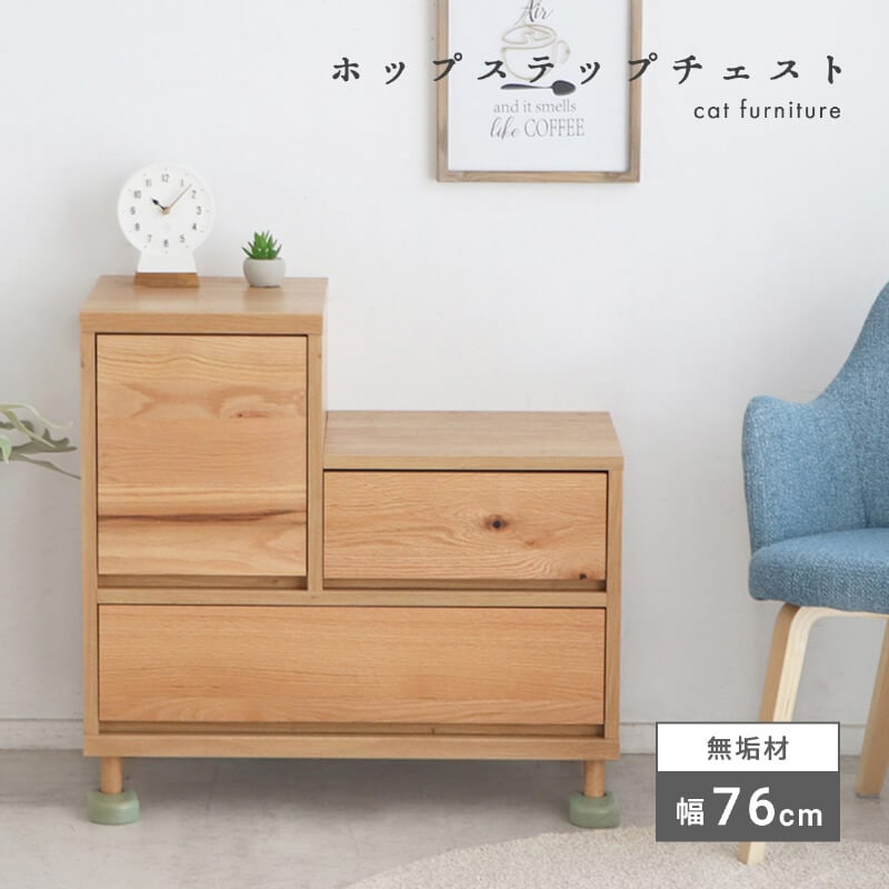 猫 チェスト ローチェスト キャビネット 猫家具 完成品 国産 階段 無垢