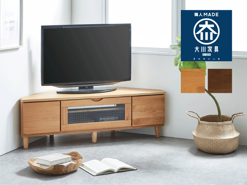 送料無料】コーナーテレビボード テレビボード 幅120 大川家具 国産