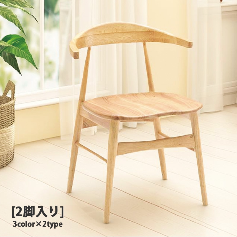ダイニングチェア 2脚セット 椅子 掛けられる 完成品 チェア 木製 ダイニングチェア 2脚セット 椅子 掛けられる 完成品 チェア 木製
