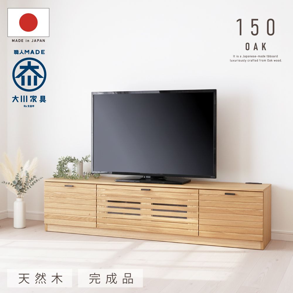 テレビボード　W150cm 日本製　大川家具　無垢材　天然木 国産 日本製 テレビ台 おしゃれ 無垢 150 大川家具 完成品 テレビ
