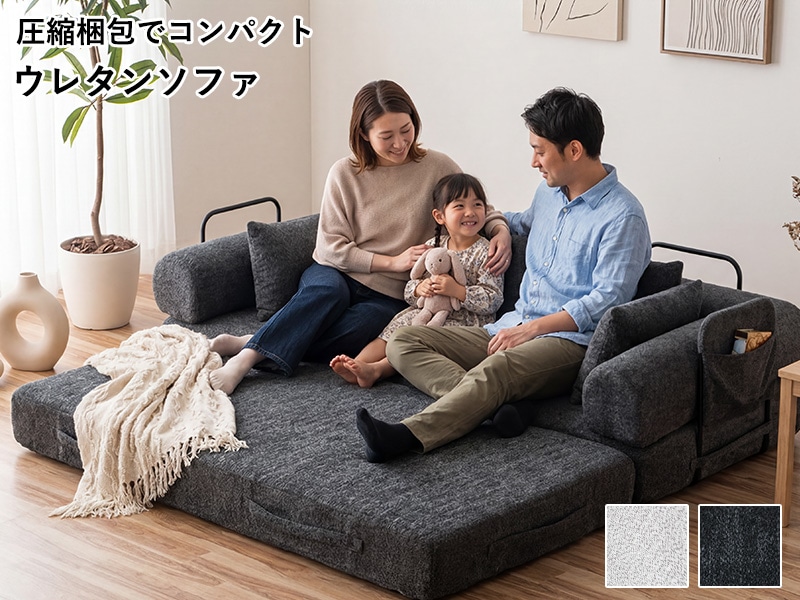 2WAYソファ ソファベッド 組み立て不要 ウレタン 圧縮 丸みのあるデザイン 圧縮梱包 ソファベッド ソファ ソファー ソファーベッド 200cm 2WAY