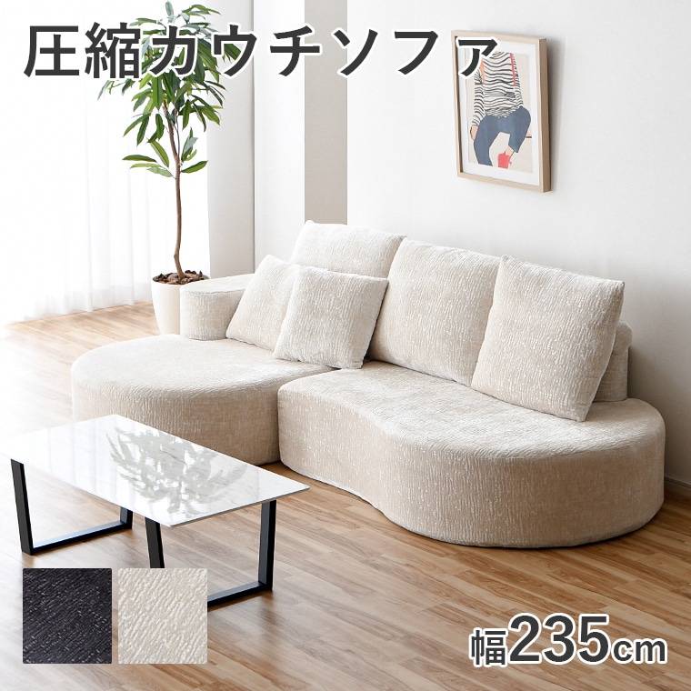 圧縮カウチソファ 4人掛け 3人掛け 幅235cm 大型ソファ 分割式 切り離し可能 ウレタンのみ構造 ふかふか