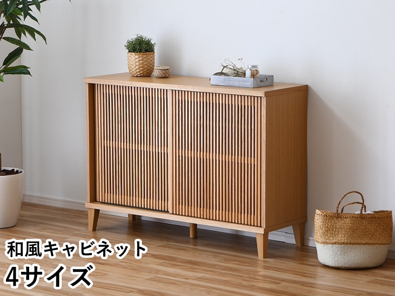 キャビネット 幅100cm 幅120cm サイドボード リビングキャビネット テレビ台 ロータイプ コンパクト 和 ナチュラル 木製 和モダン