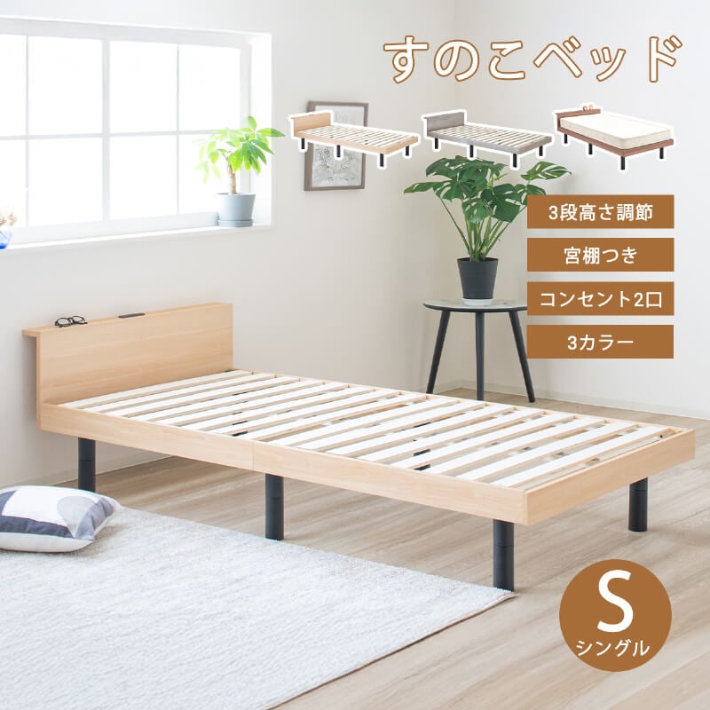 すのこベッド シングル 宮付き シングルベッド コンセント付き 高さ