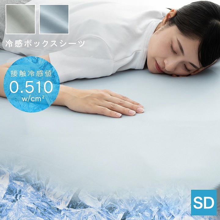 冷感ボックスシーツ 冷感シーツ セミダブル 幅120cm 奥行200cm 接触冷
