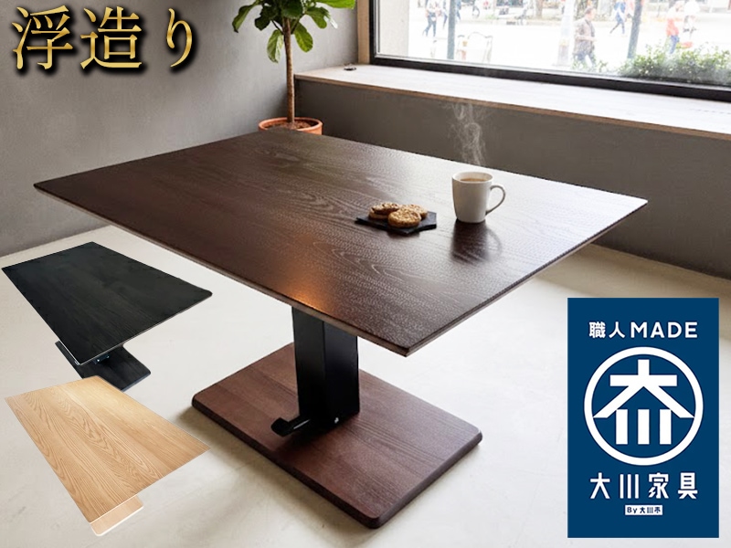 昇降テーブル （ダリオ） 浮造り加工 無垢材 園田産業 | 家具,テーブル