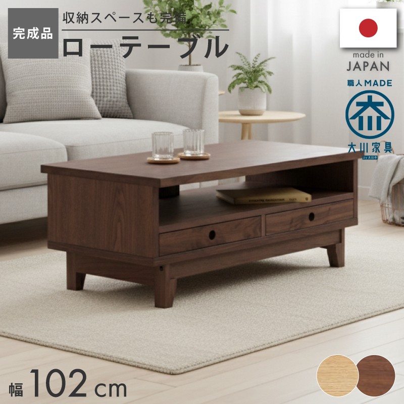 リビングテーブル 国産 日本製 ウォールナット ハードメープル天然木