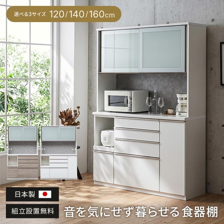 日本製 大川家具 食器棚 幅120cm 幅140cm 幅160cm ナチュラル ホワイト
