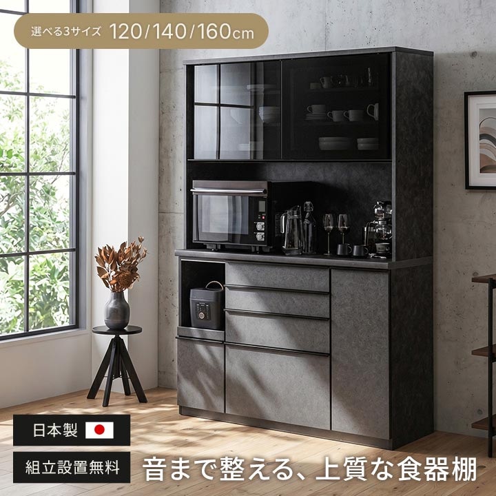 日本製 大川家具 ストーン調 食器棚 幅120cm 幅140cm 幅160cm