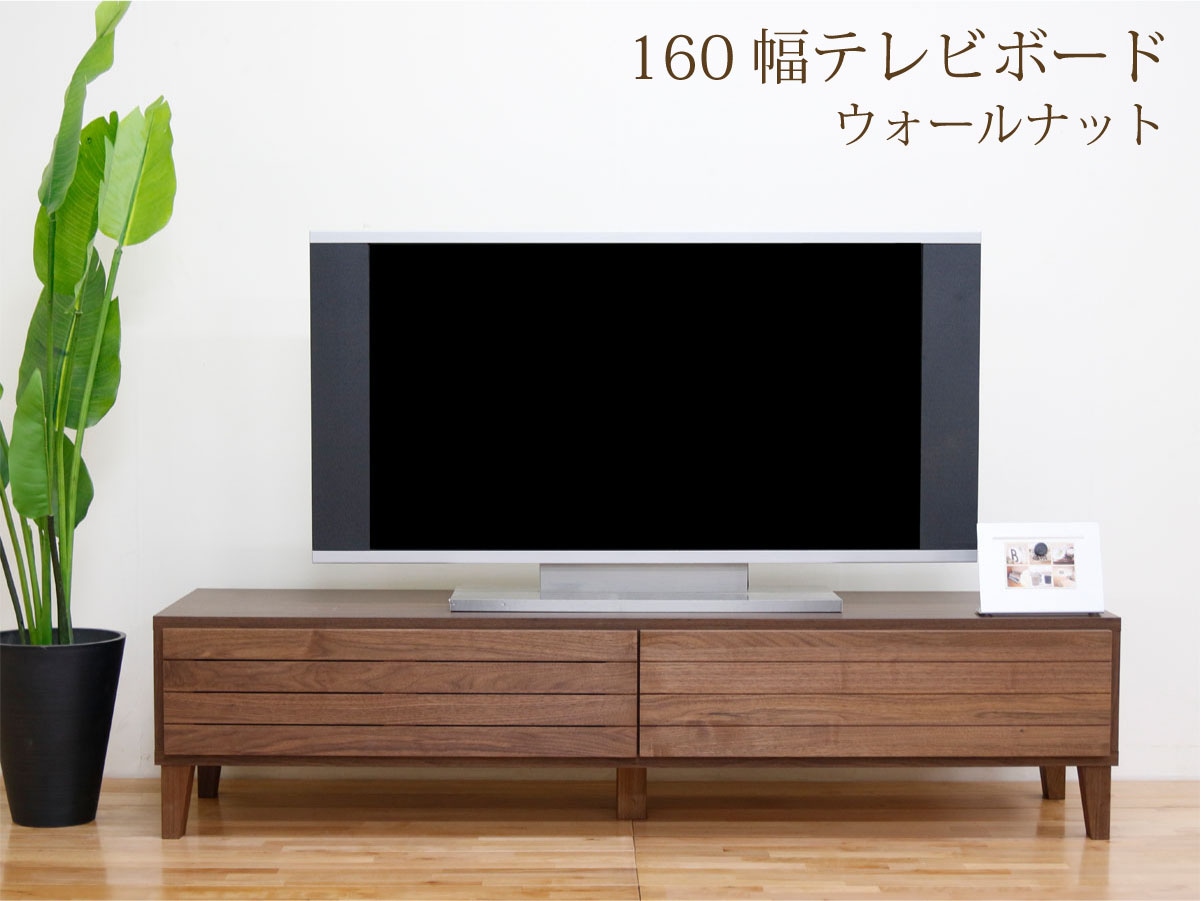 幅160テレビボード「フェント」ウォールナット | 家具,テレビ