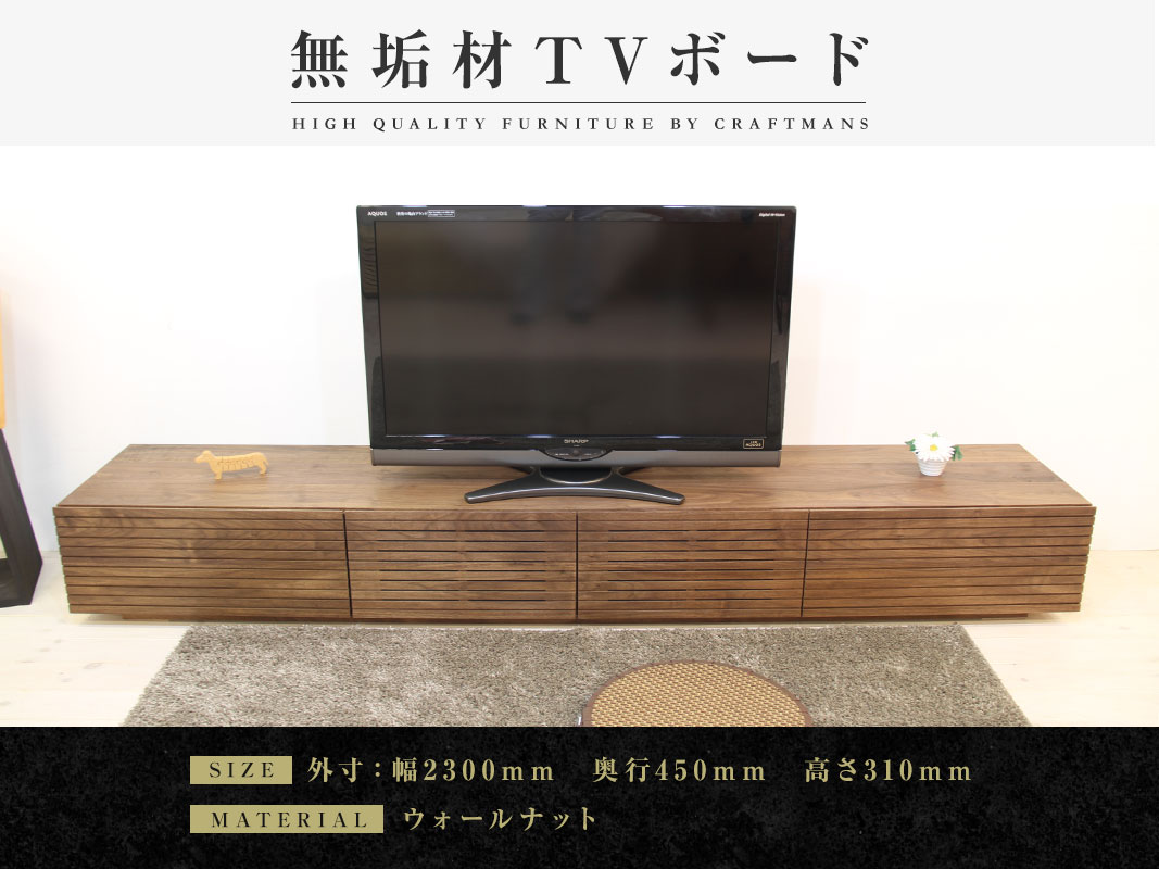【大川家具 日本製 ウォールナット 無垢材 テレビボード テレビ台】 大川家具】無垢材 テレビボード 風雅 ローボード 幅2300【設置