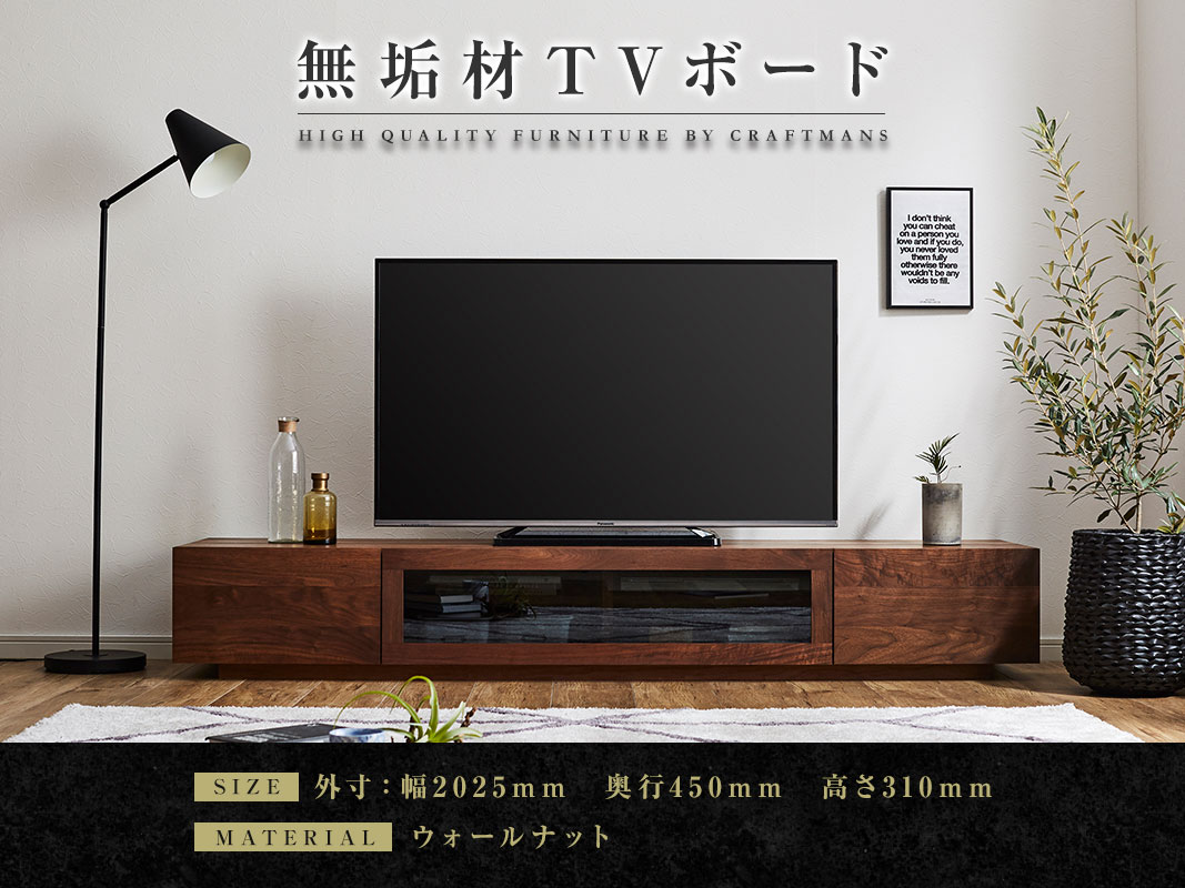 大川家具】無垢材 テレビボード 凛 ローボード 幅2000【設置付き