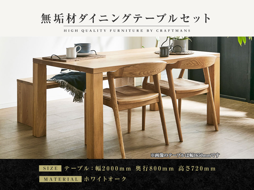 大川家具】無垢材 ダイニングテーブルセット 凛 幅2000【設置/組立て