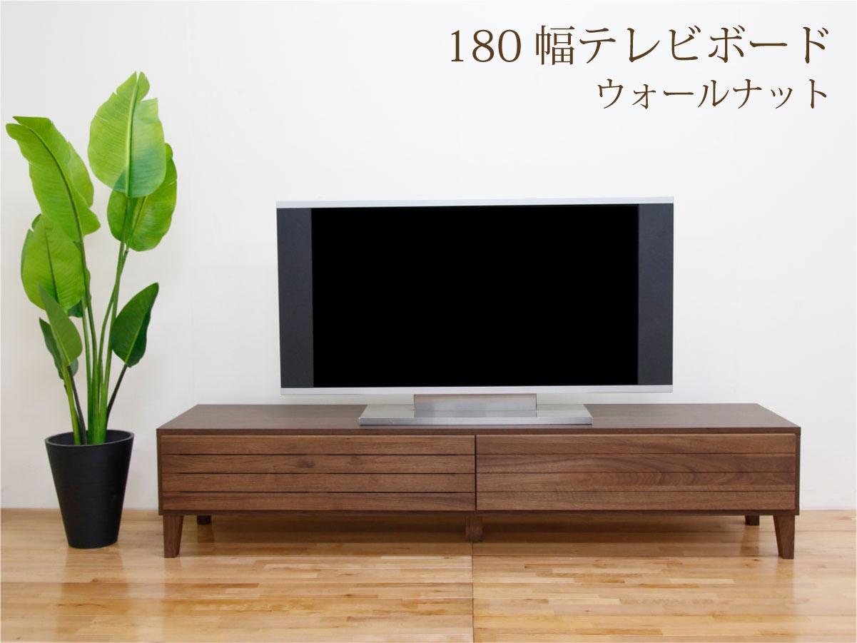 テレビボードCORRENTE（コレンテ）広松木工ウォールナット