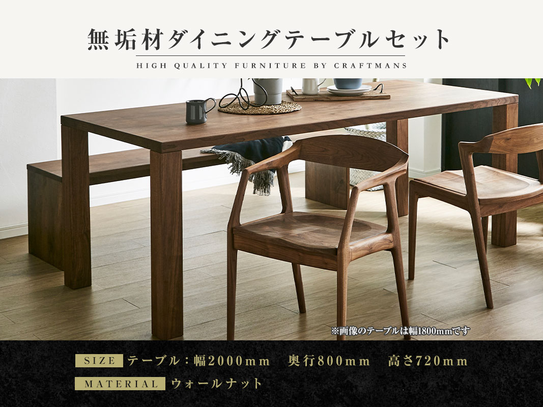大川家具】無垢材 ダイニングテーブルセット 凛 幅2000【設置/組立て