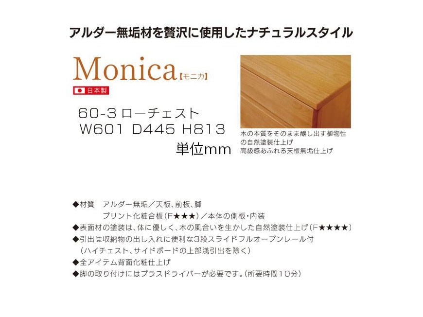 ちょっとした収納に使えるアルダー材の【モニカ60センチ幅3段