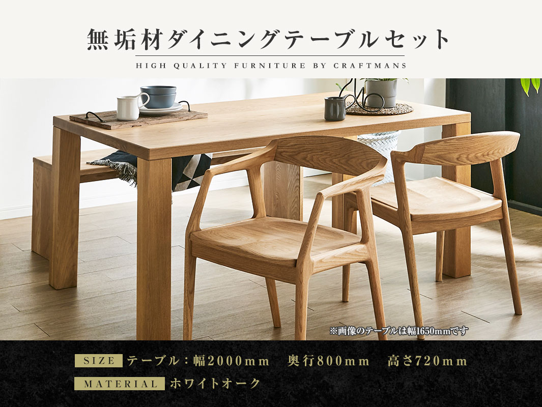 大川家具】無垢材 ダイニングテーブルセット 凛 幅2000【設置/組立て