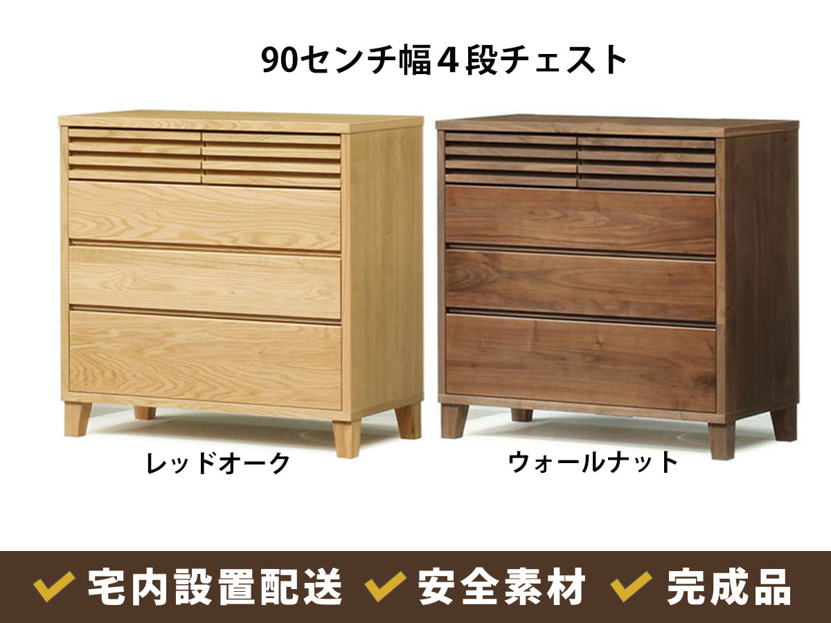 幅90.3 奥行45 高さ88.5】バジル90センチ幅 4段ローチェスト | 店舗