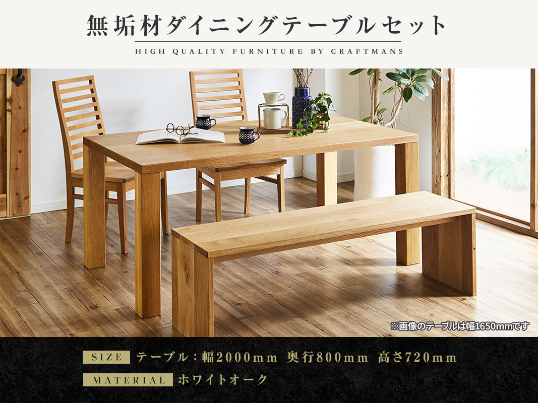 大川家具】無垢材 ダイニングテーブルセット 凛 幅2000【設置/組立て