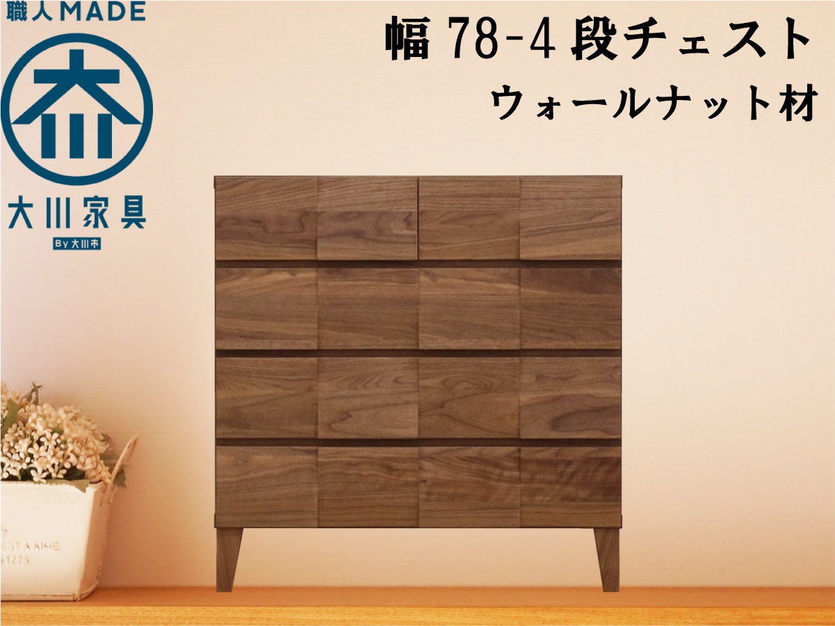 幅78-4段チェスト「モデルノ」ウォールナット材【丸田木工