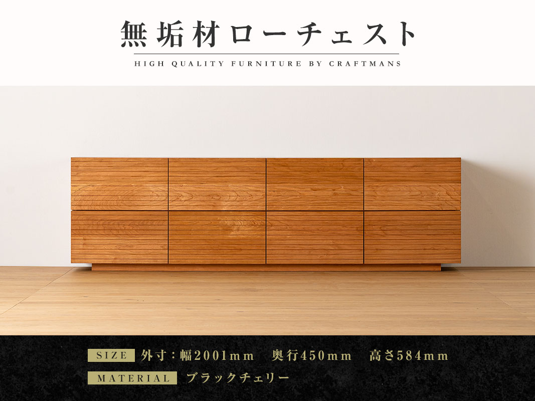 大川家具】無垢材 ローチェス 風雅 チェスト幅2000【設置付き