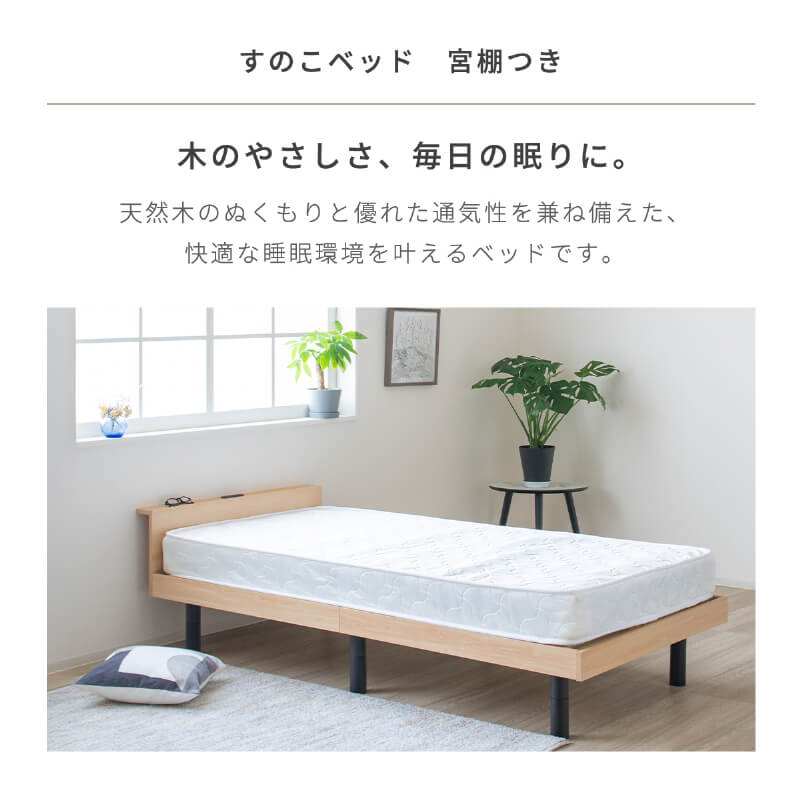 すのこベッド シングル 宮付き シングルベッド コンセント付き 高さ