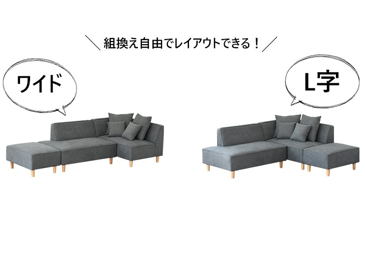 フレキシブルなセパレートタイプ コーナーソファ カウチソファー 幅