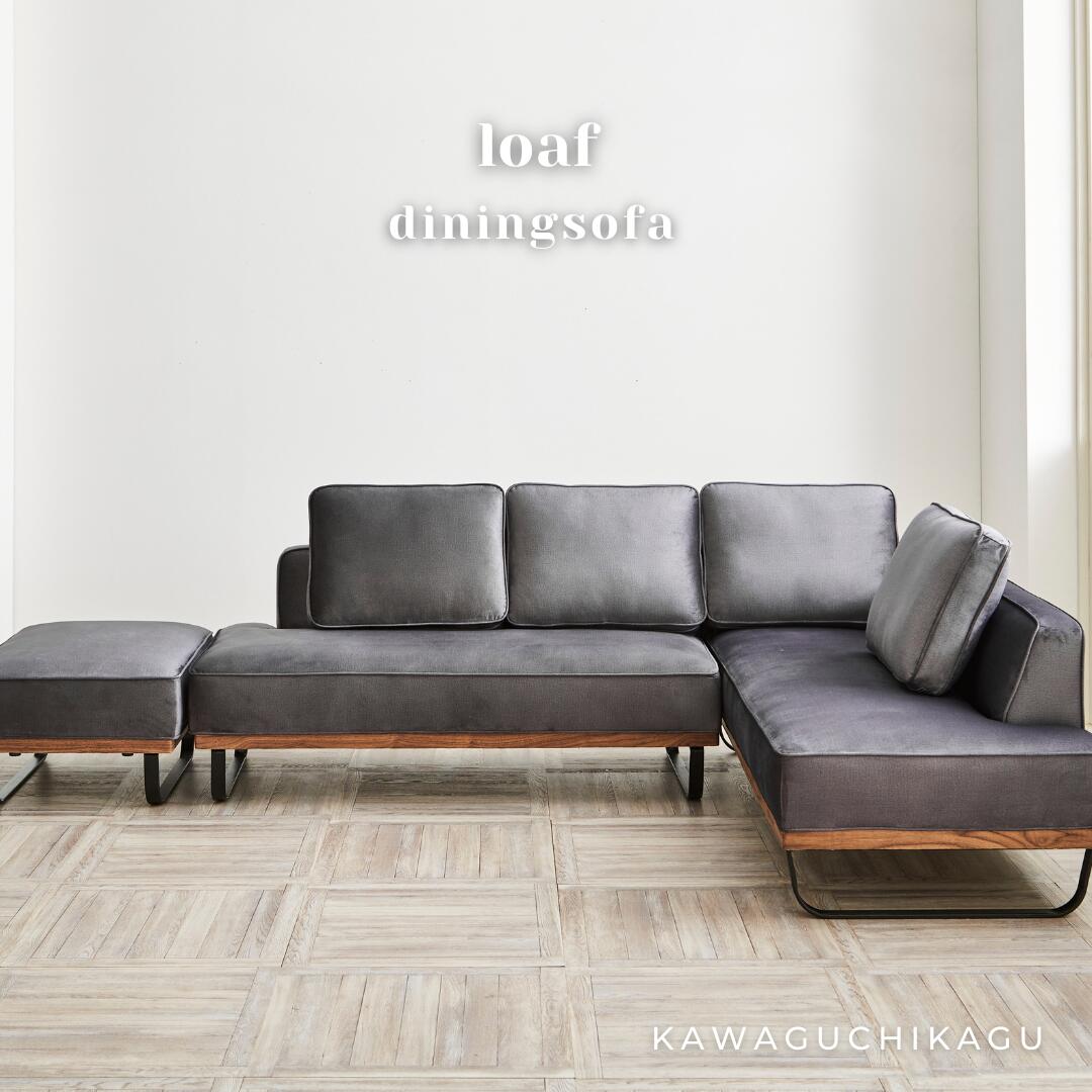 loaf 】ダイニングソファー【 アッシュグレー 】 | 店舗,株式会社河口
