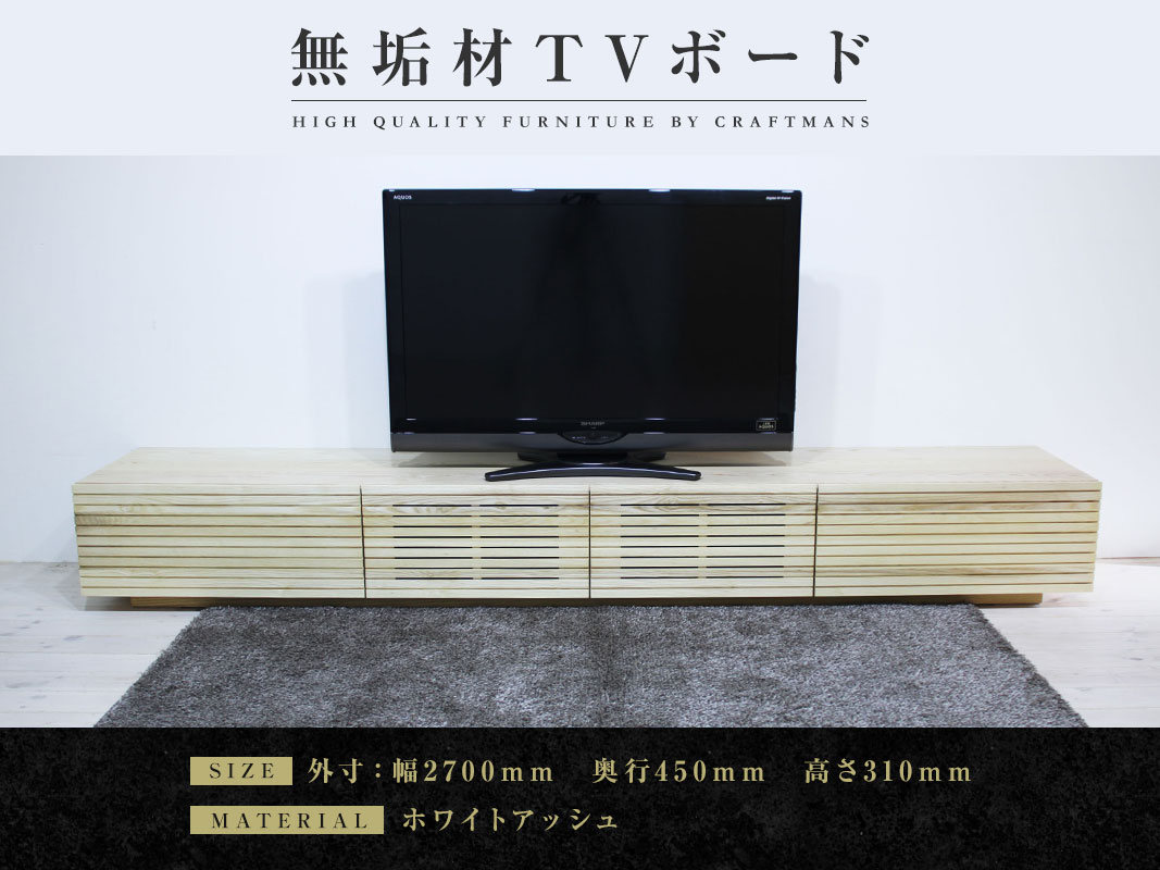 大川家具】無垢材 テレビボード 風雅 ローボード 幅2700【設置付き
