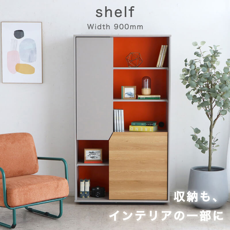 シェルフ キャビネット 幅90cm オープンラック 本棚 収納棚 リビング