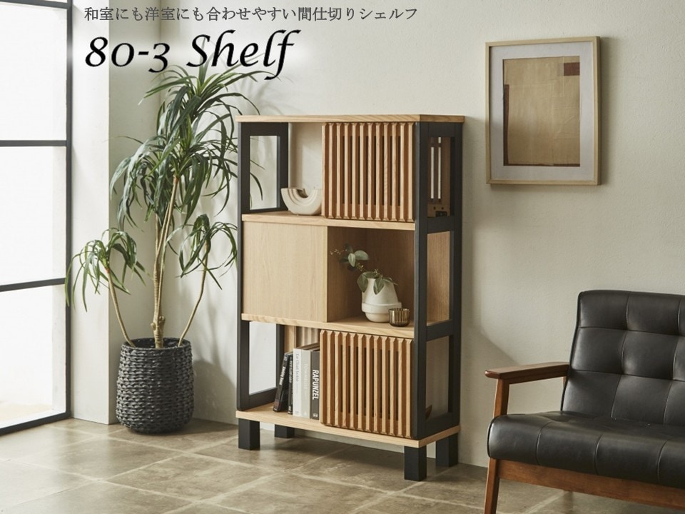 送料無料】 幅80㎝ 3段 シェルフ オープンシェルフ 棚 おしゃれ
