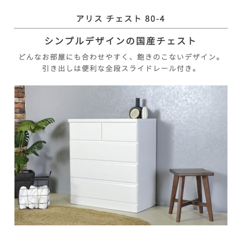 チェスト タンス 完成品 国産 ホワイト 白 幅 80 cm 4段 シンプル