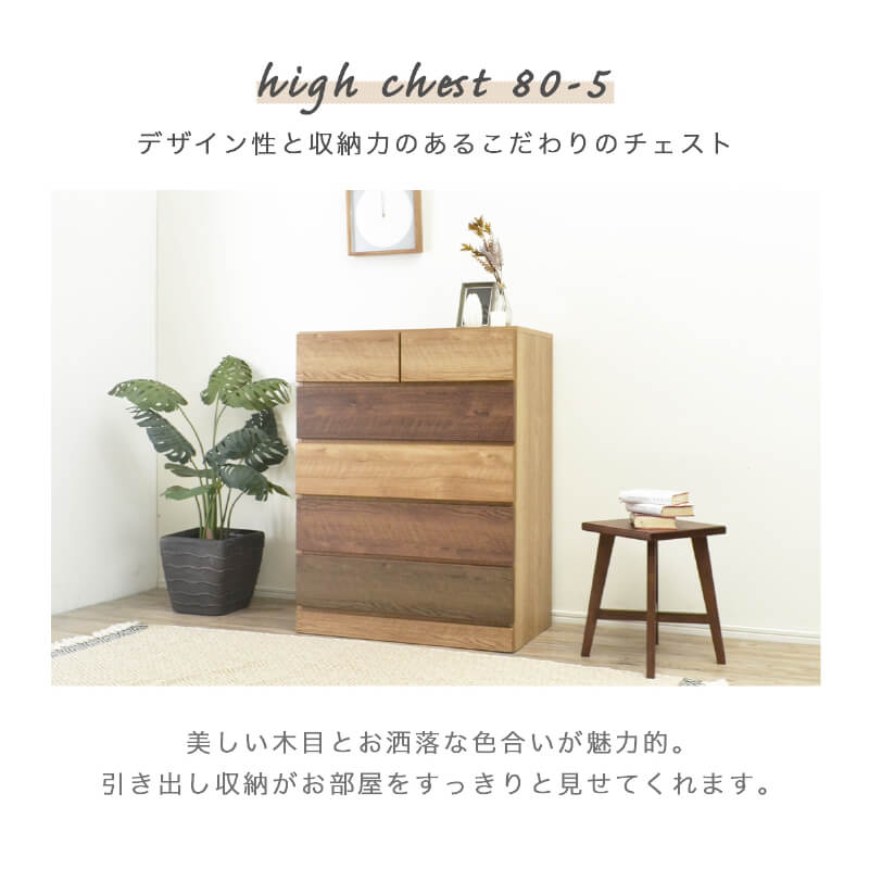 チェスト 完成品 ウォールナット色 木製 幅80cm 奥行42cm 5段