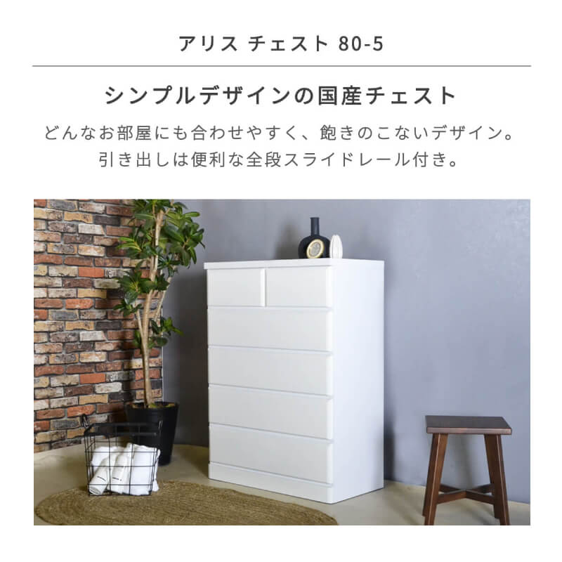 チェスト タンス 完成品 国産 ホワイト 白 幅 80 cm 5段 シンプル