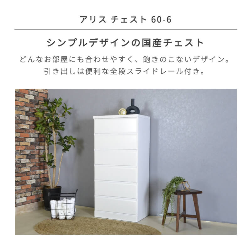 チェスト タンス 完成品 国産 ホワイト 白 幅 60 cm 6段 シンプル