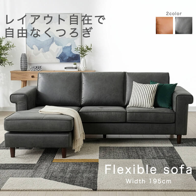 ソファ カウチソファ L字ソファ 三人掛け 3人掛け レイアウト自在