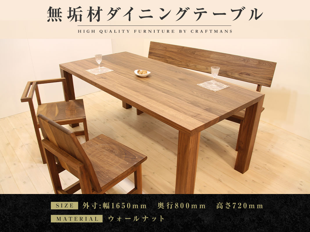 大川家具】凛 ダイニングテーブル 幅1650mm 奥行800mm ウォールナット