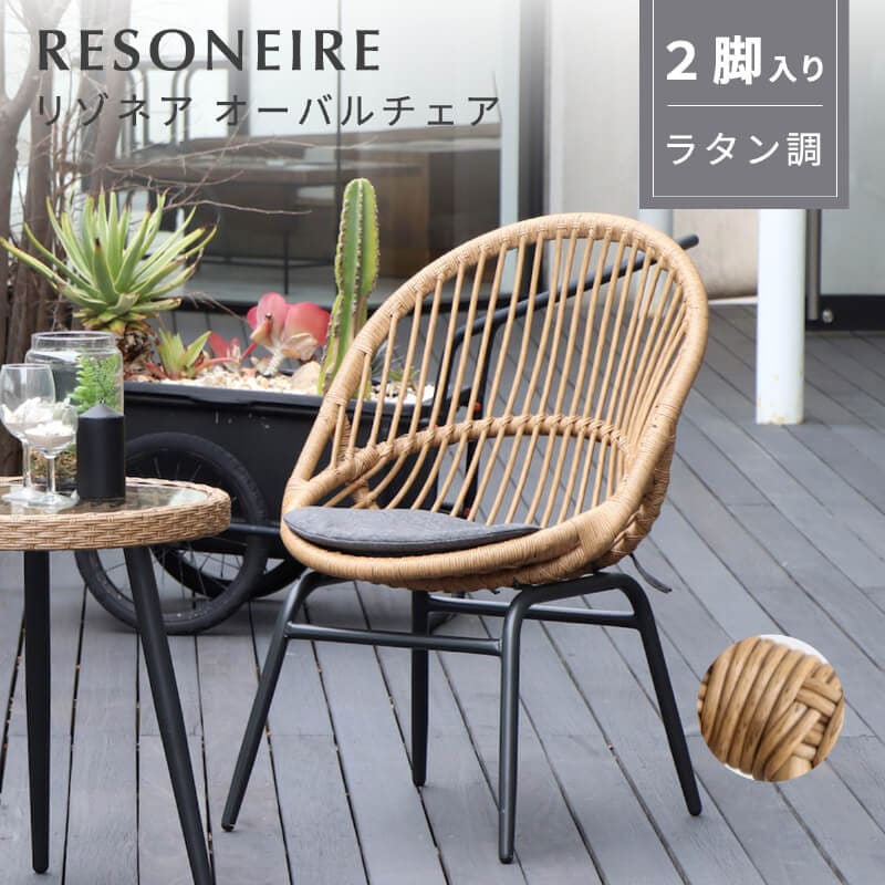 ラタンチェア 椅子 テラス 手編み ラタン調 ガーデンチェア アジアン