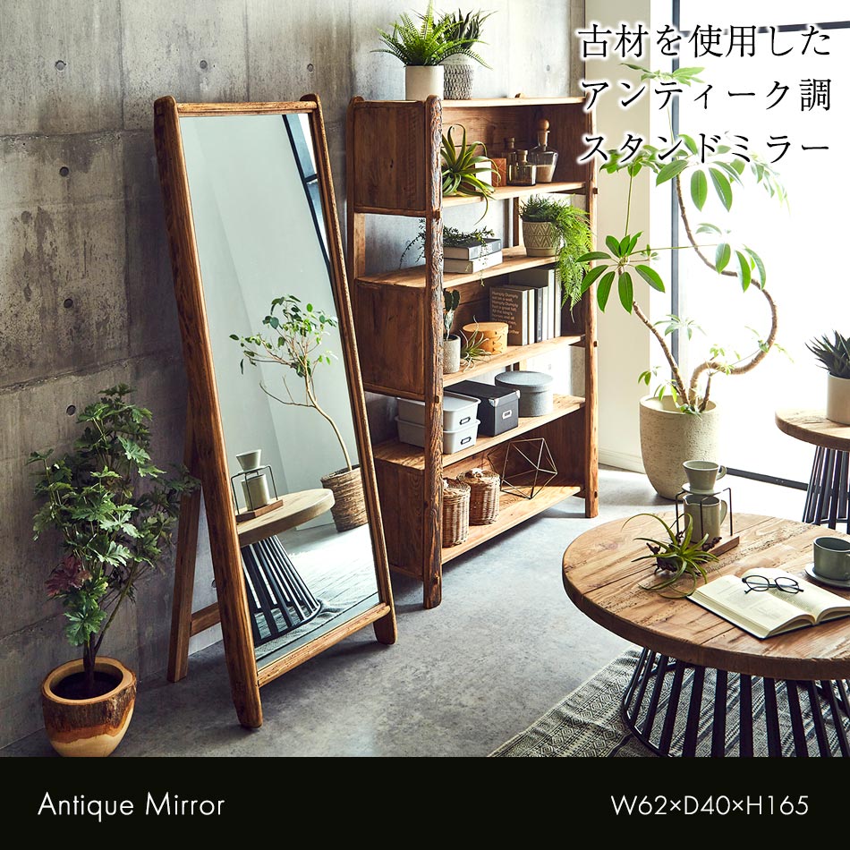鏡 全身鏡 スタンドミラー レトロミラー アンティークミラー 古木 古材