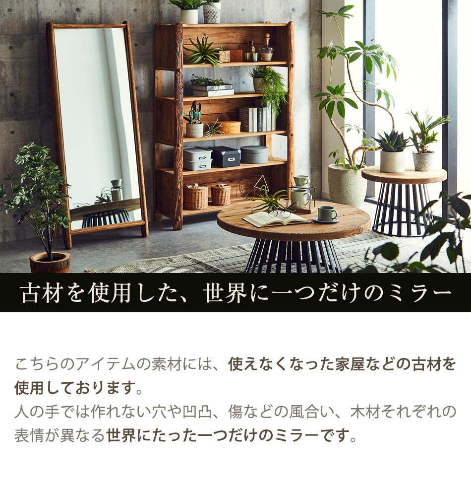 鏡 全身鏡 スタンドミラー レトロミラー アンティークミラー 古木 古材