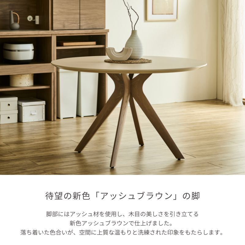 脚 新色アッシュブラウン 】MEラウンドテーブル：単品【天板6色・天板