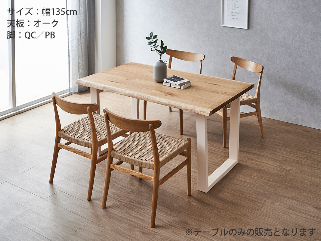 テーブル単品 ダイニング おしゃれ 天工 テーブルのみ 幅135 耳
