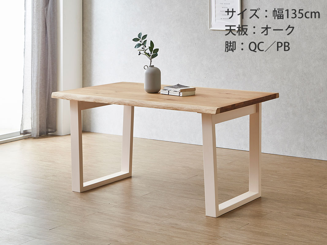 テーブル単品 ダイニング おしゃれ 天工 テーブルのみ 幅135 耳付き
