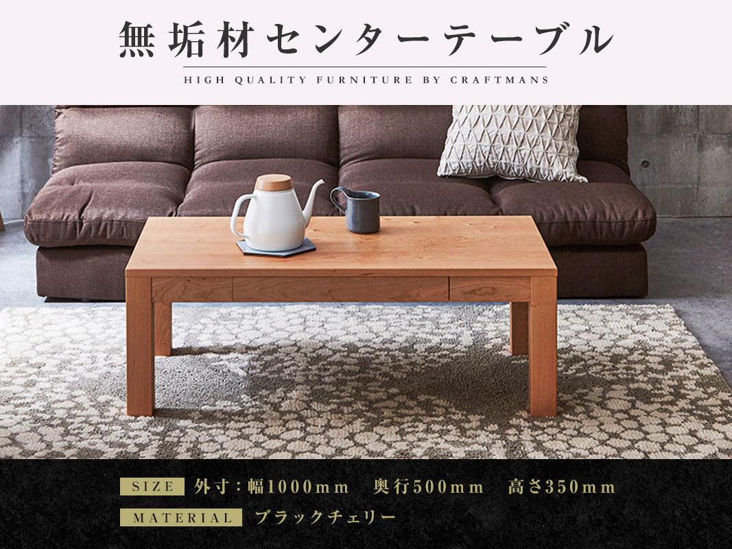 大川家具】無垢材 センターテーブル 凛 ローテーブル 引き出し付 幅