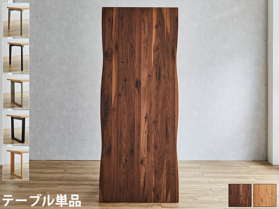 テーブル単品 ダイニングテーブル 無垢材継ぎ継ぎ一枚風 耳付き