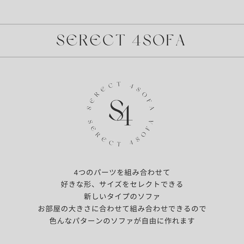 SERECT4SOFA��1P���ե��ڥ��������졼��