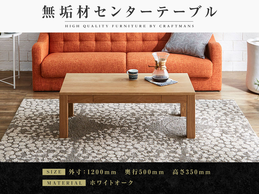 大川家具】無垢材 センターテーブル 凛 ローテーブル 引き出し付 幅