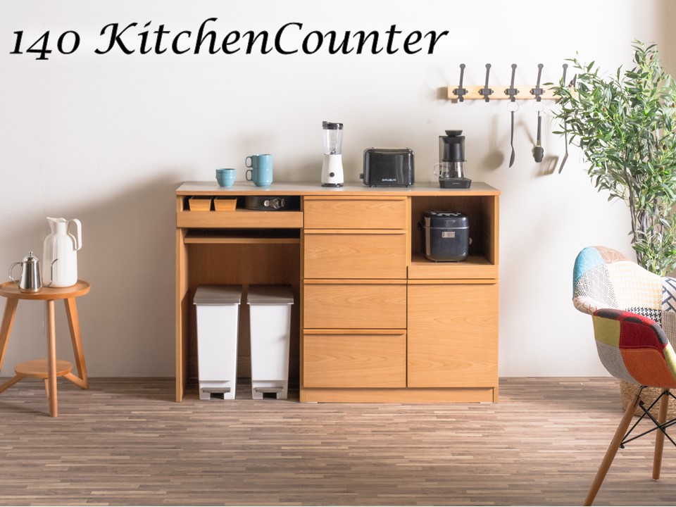 送料無料／ キッチンカウンター 大容量収納 ナチュラル 幅140 120 フル